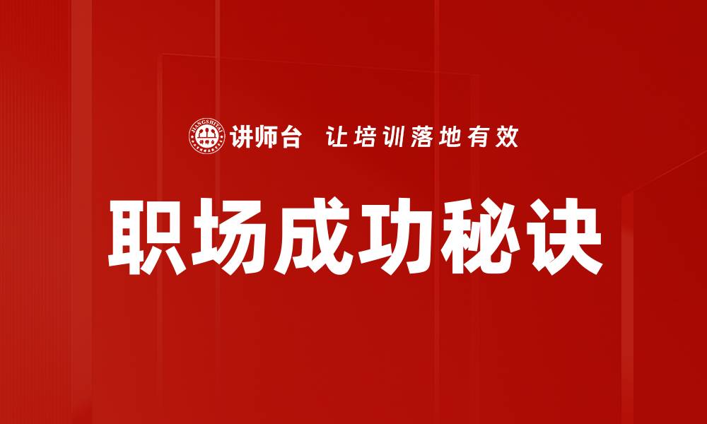 职场成功秘诀