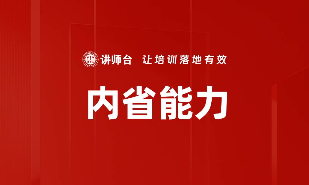 内省能力