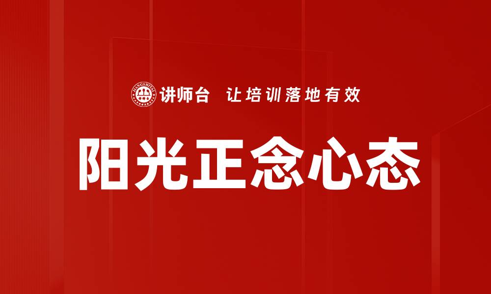 文章阳光正念心态的缩略图