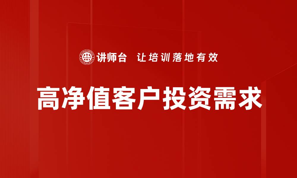 高净值客户投资需求