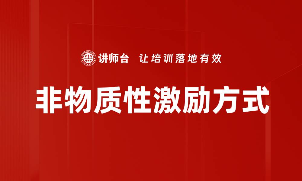 非物质性激励方式