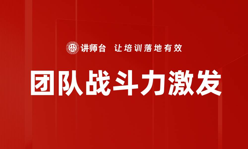 团队战斗力激发