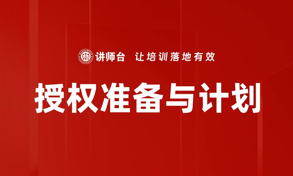 授权准备与计划