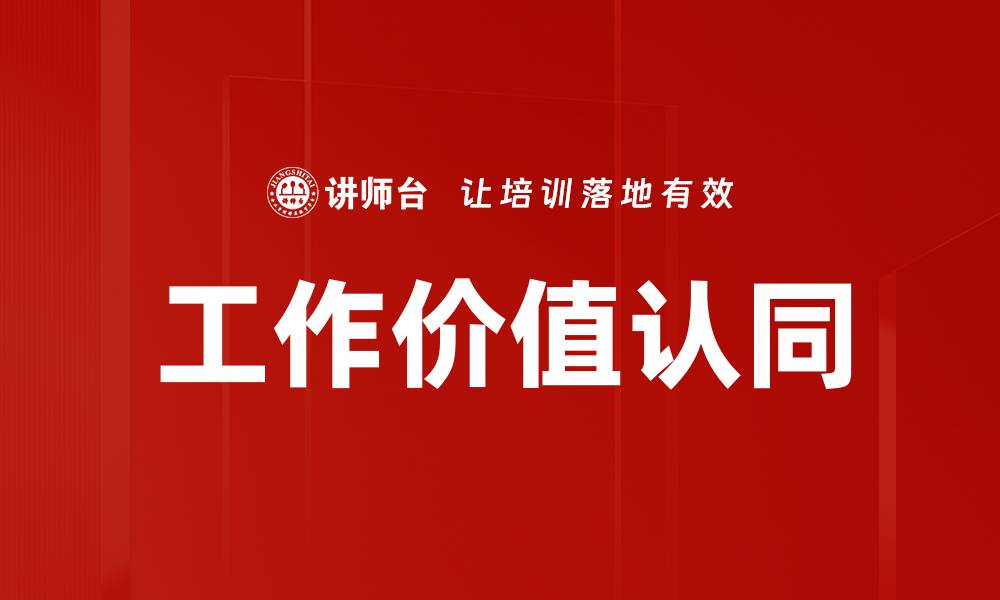 文章工作价值认同的缩略图