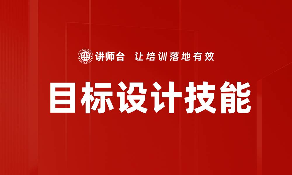 文章目标设计技能的缩略图