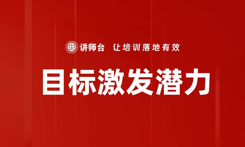 目标激发潜力
