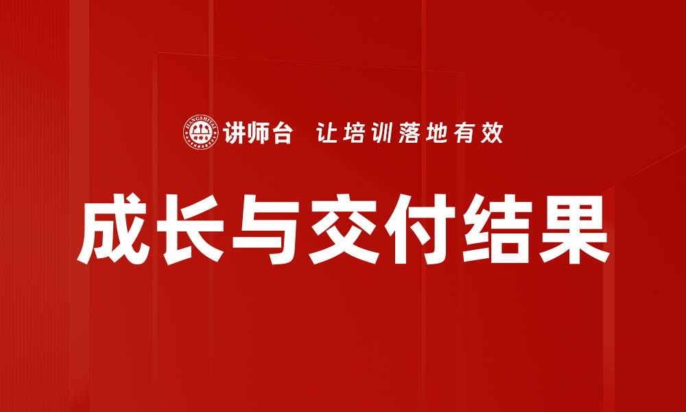 文章成长与交付结果的缩略图