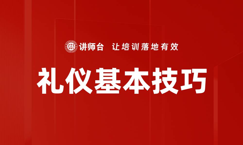文章礼仪基本技巧的缩略图