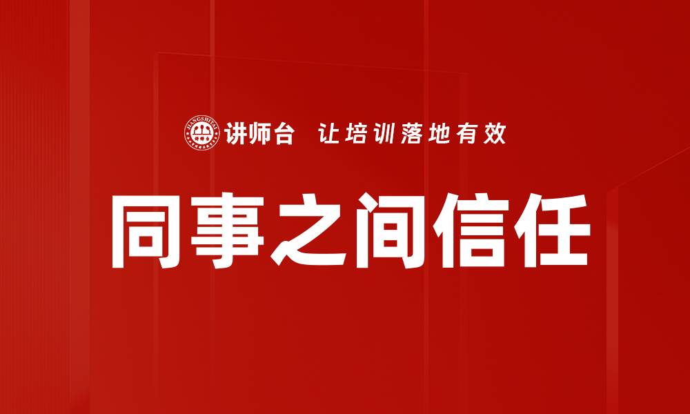 文章同事之间信任的缩略图