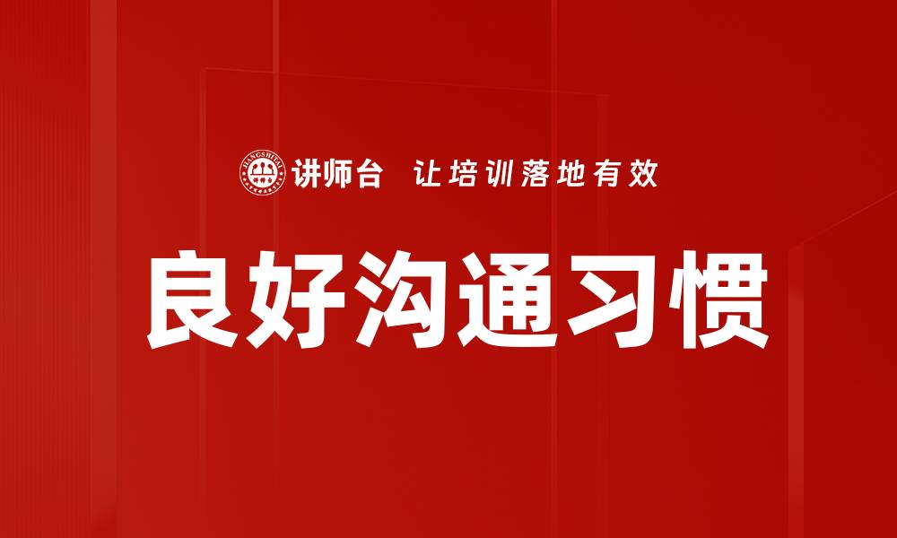 文章良好沟通习惯的缩略图