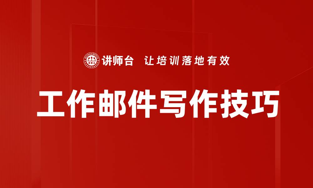 文章工作邮件写作技巧的缩略图