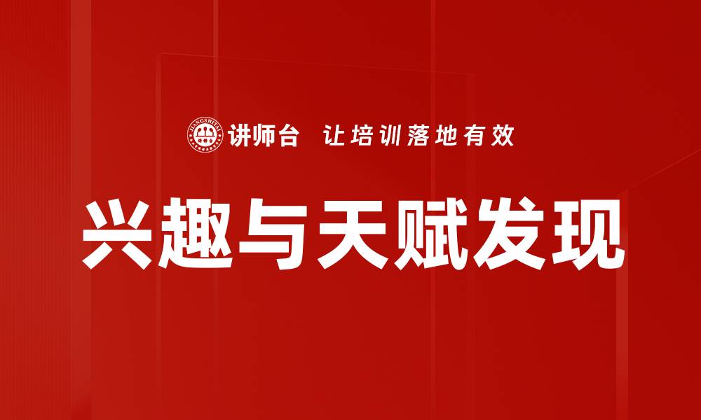 文章兴趣与天赋发现的缩略图