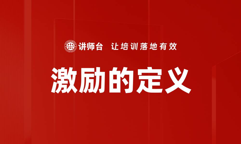 文章激励的定义的缩略图