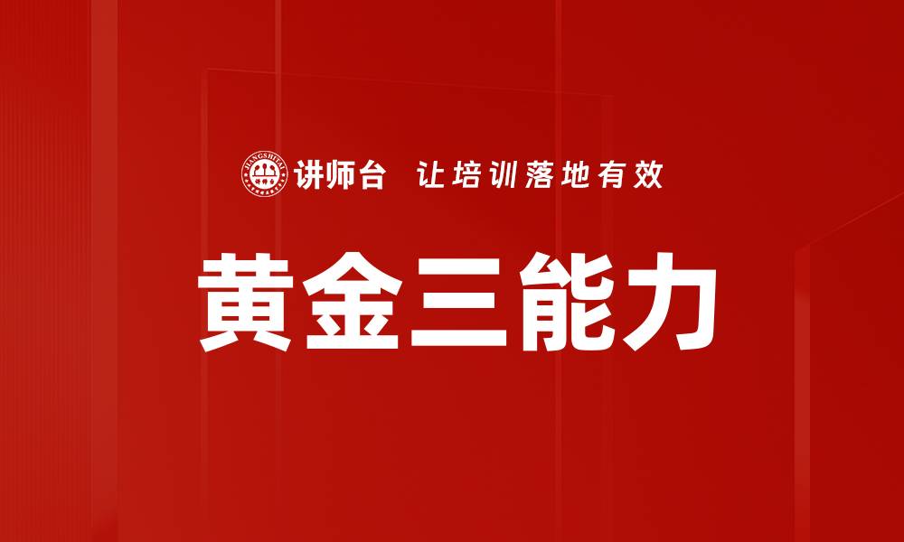 文章黄金三能力的缩略图
