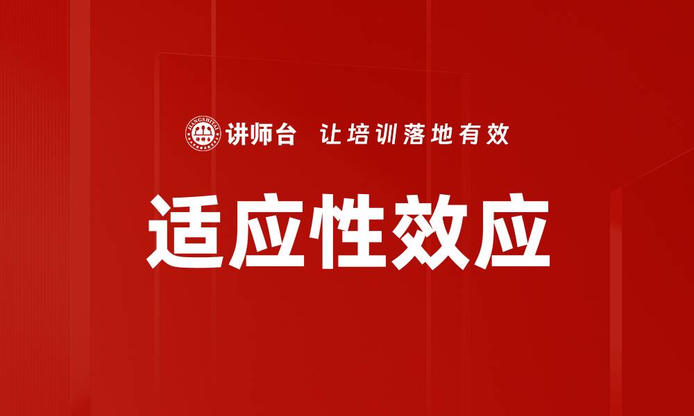 文章适应性效应的缩略图