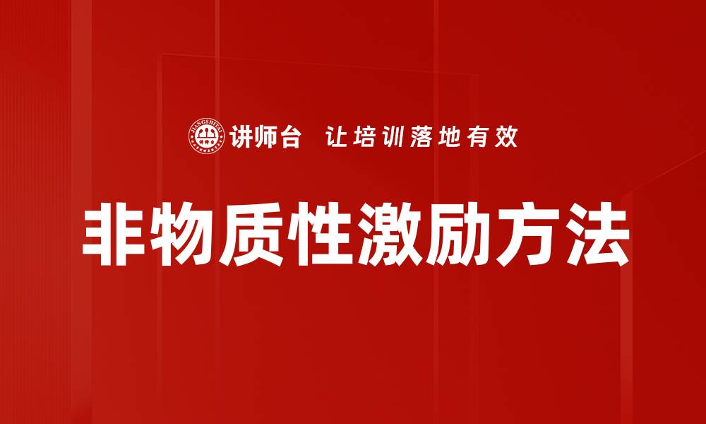 文章非物质性激励方法的缩略图