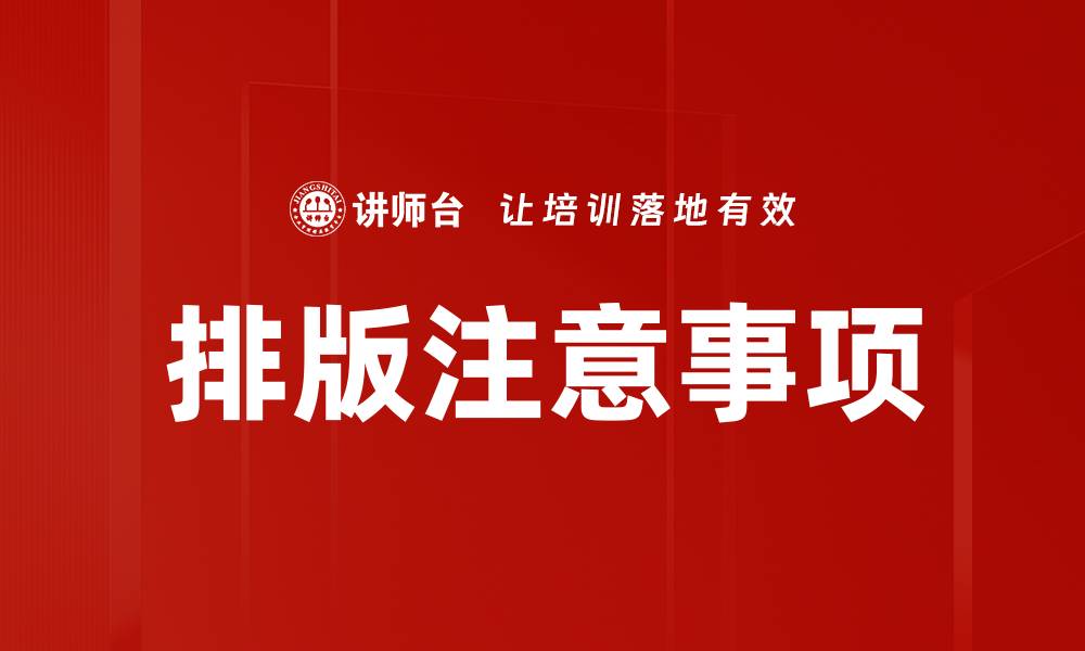 文章排版注意事项的缩略图