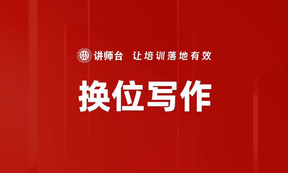 文章换位写作的缩略图