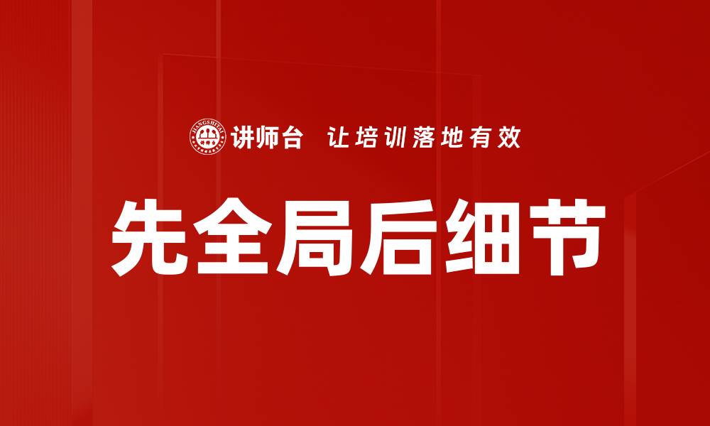 文章先全局后细节的缩略图
