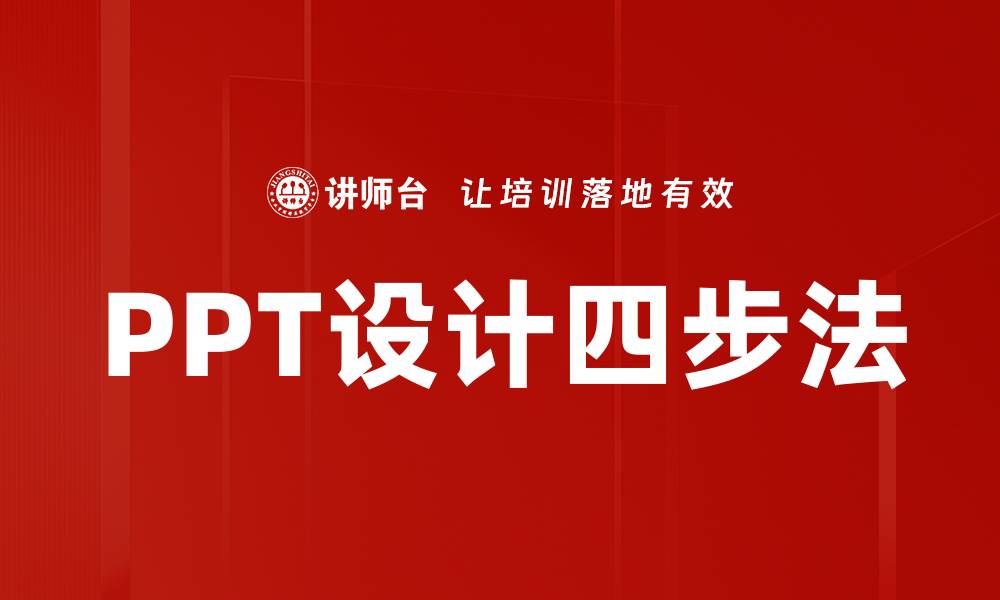 文章PPT设计四步法的缩略图