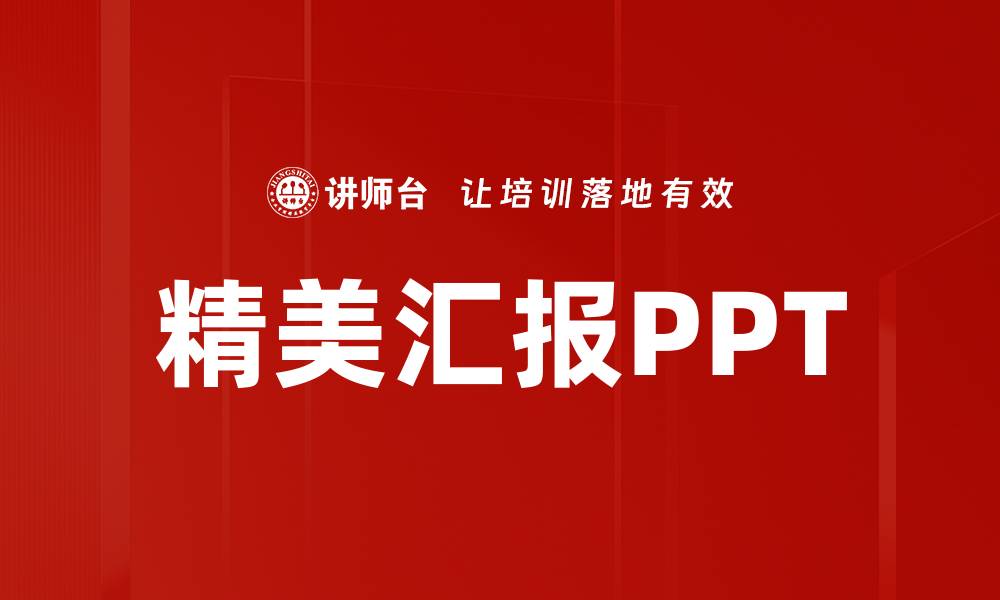 精美汇报PPT