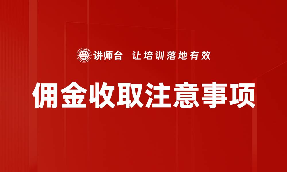 文章佣金收取注意事项的缩略图