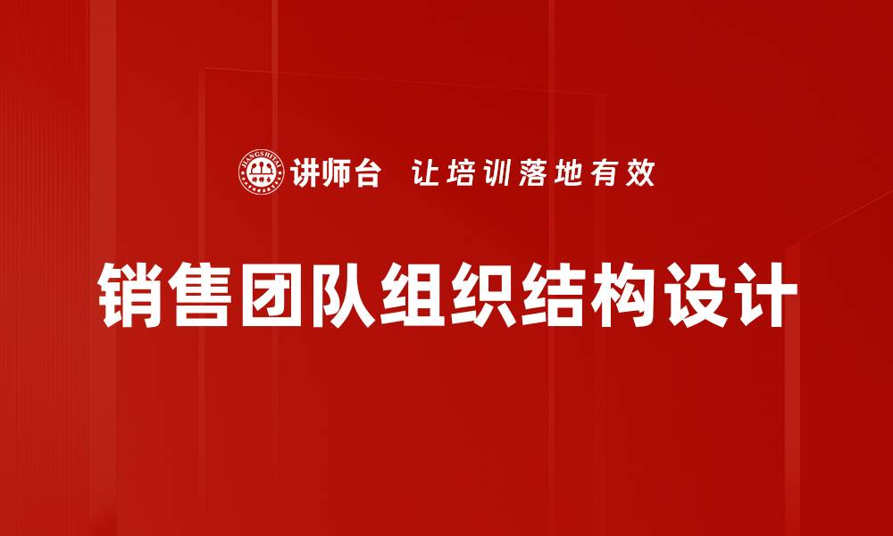 文章销售团队组织结构设计的缩略图