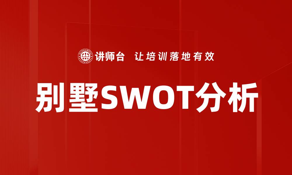 文章别墅SWOT分析的缩略图