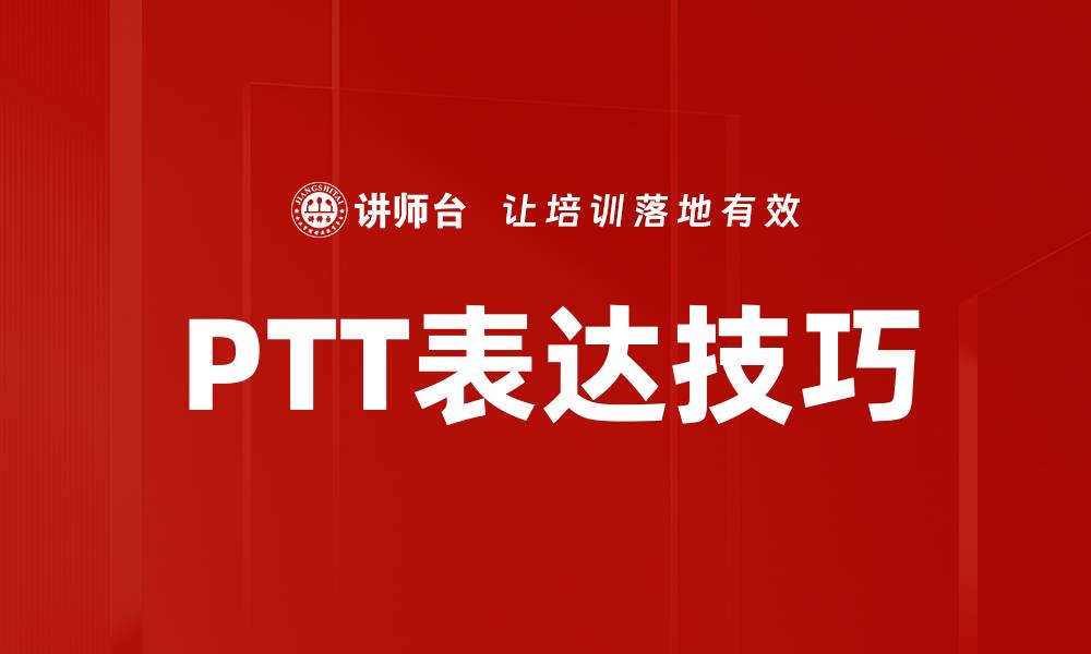 文章PTT表达技巧的缩略图