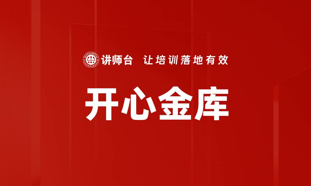 文章开心金库的缩略图