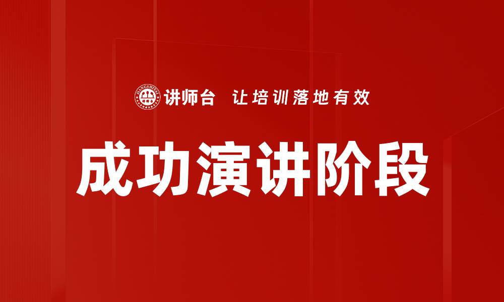 文章成功演讲阶段的缩略图