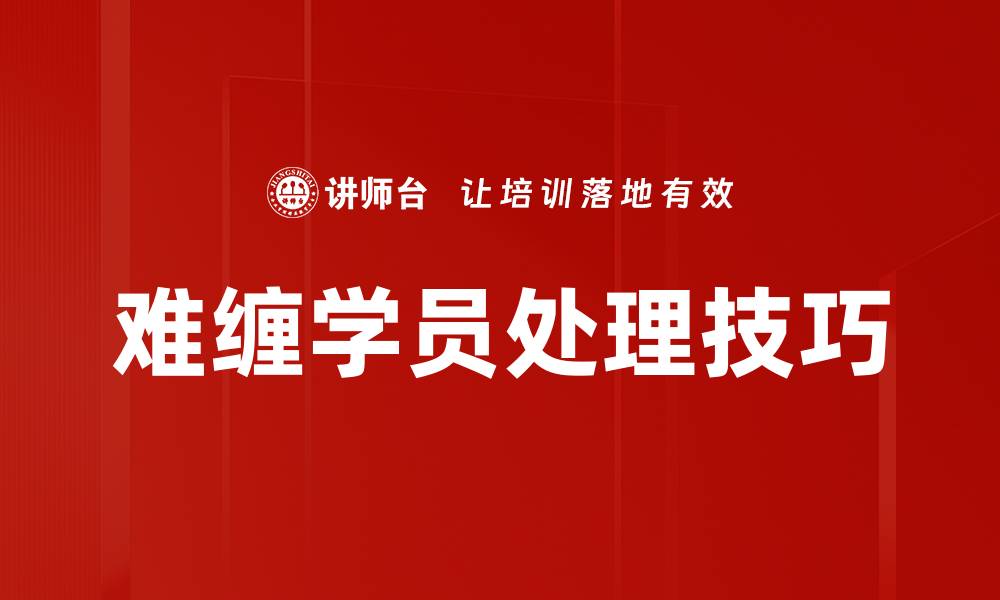 难缠学员处理技巧