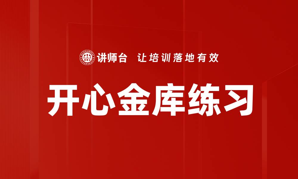 文章开心金库练习的缩略图