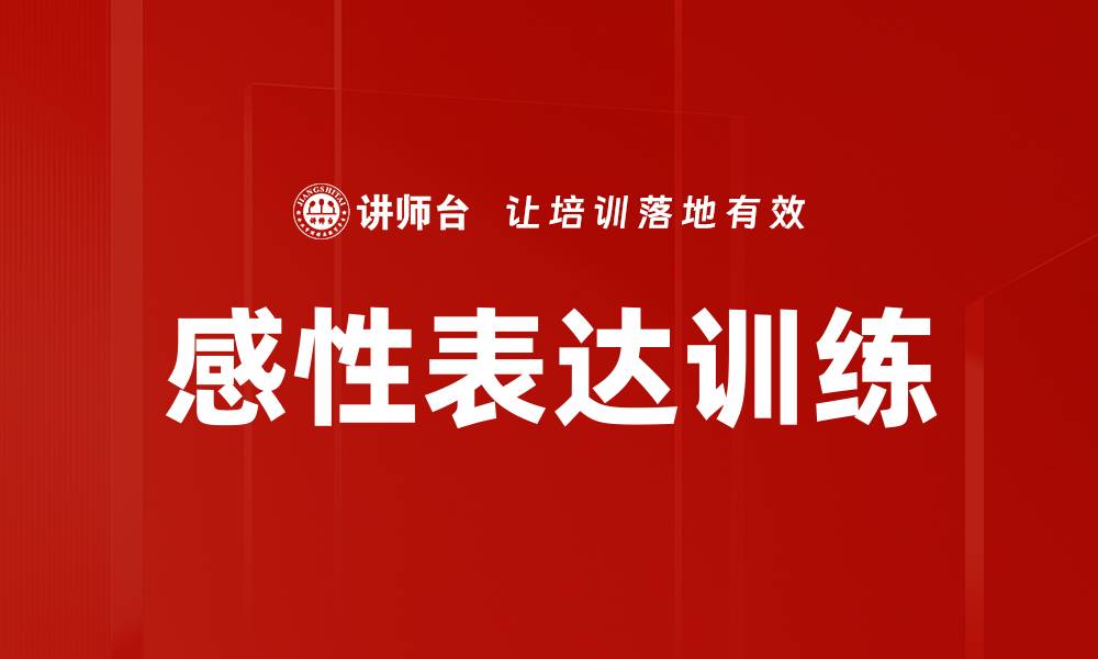文章感性表达训练的缩略图