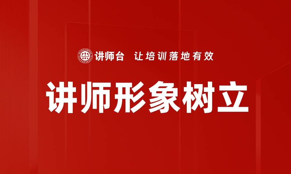 文章讲师形象树立的缩略图
