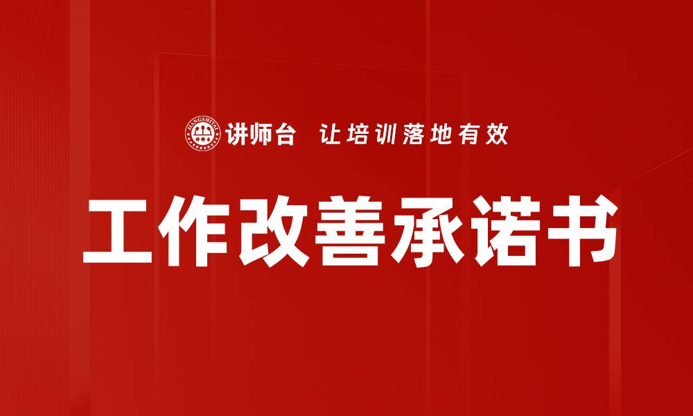 文章工作改善承诺书的缩略图