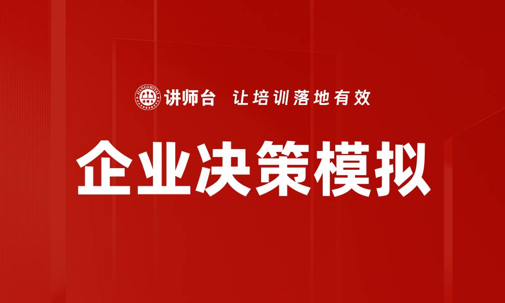 文章企业决策模拟的缩略图