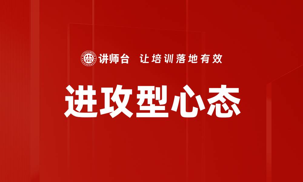 文章进攻型心态的缩略图
