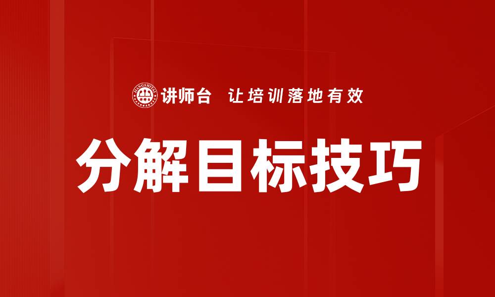 文章分解目标技巧的缩略图