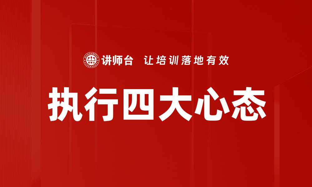 文章执行四大心态的缩略图