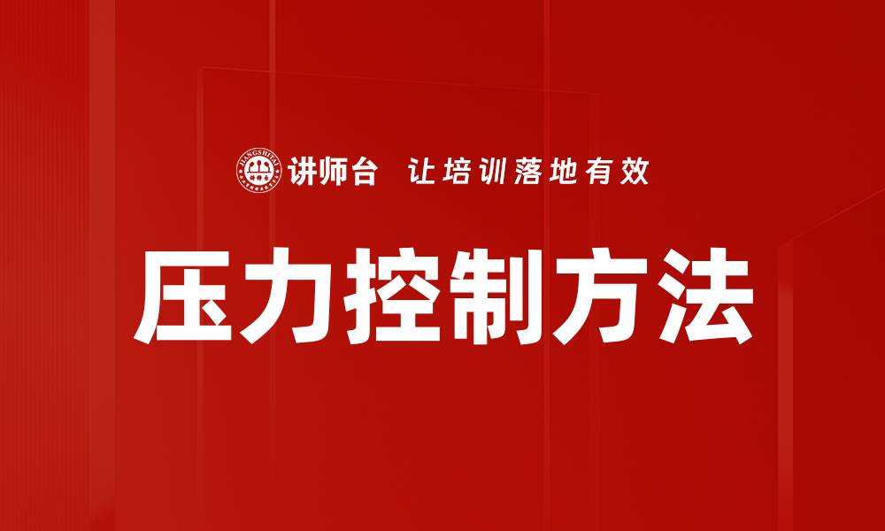 文章压力控制方法的缩略图