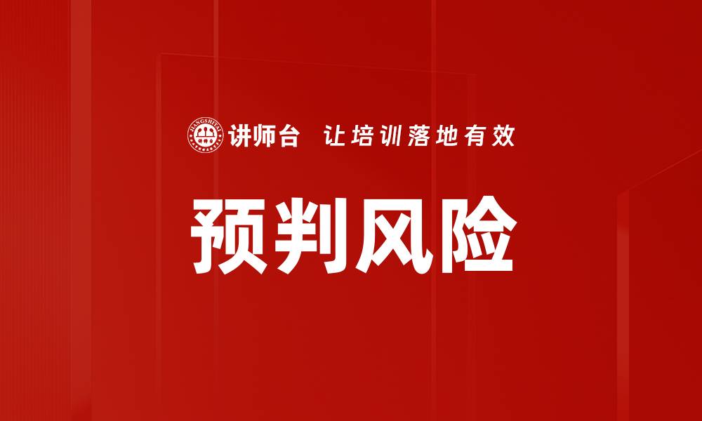 文章预判风险的缩略图