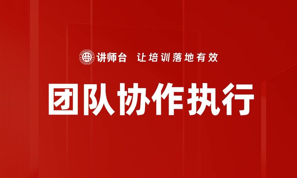 文章团队协作执行的缩略图