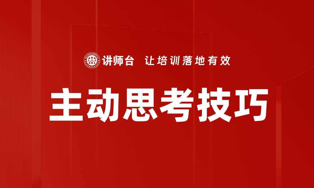 文章主动思考技巧的缩略图