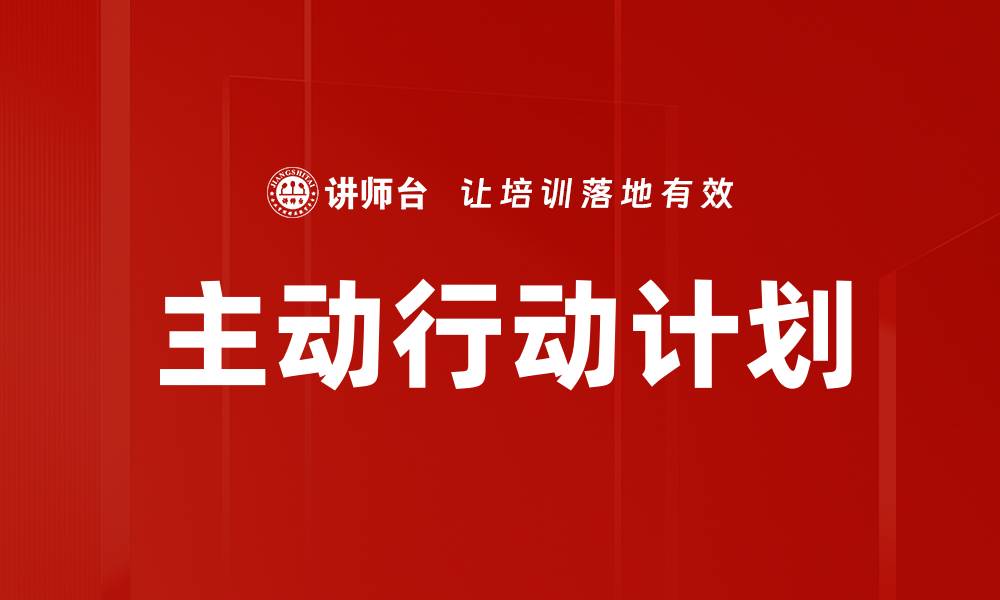 文章主动行动计划的缩略图