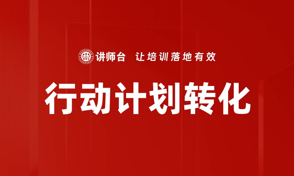文章行动计划转化的缩略图