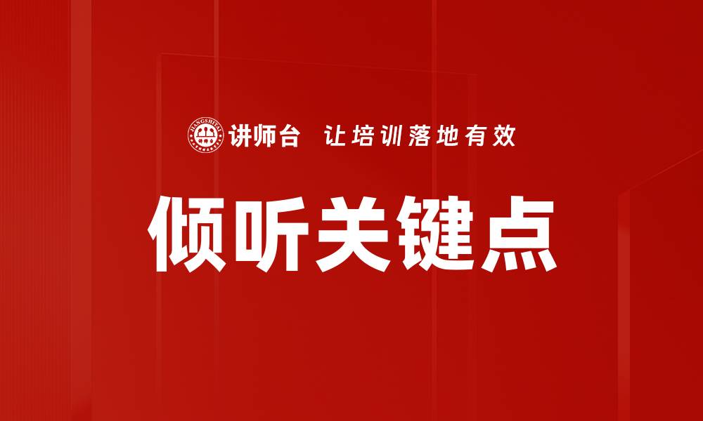 文章倾听关键点的缩略图