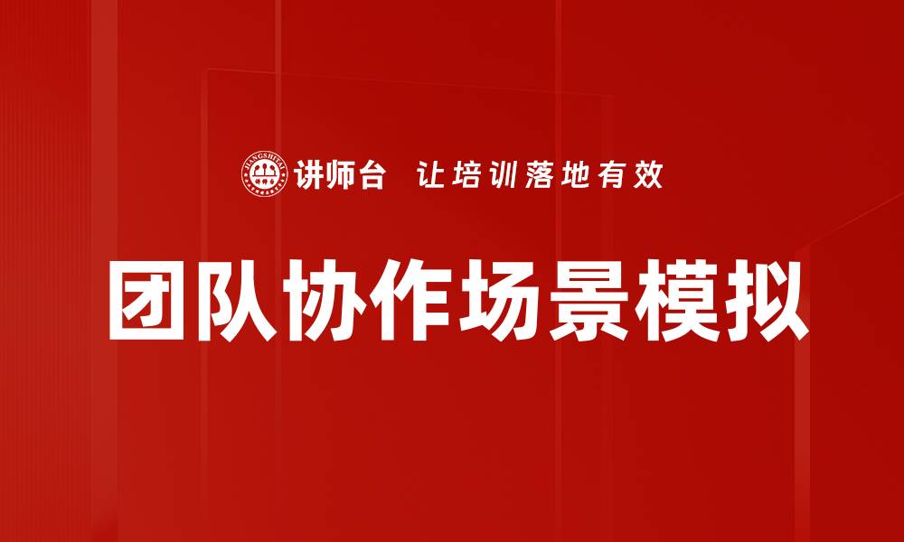 文章团队协作场景模拟的缩略图