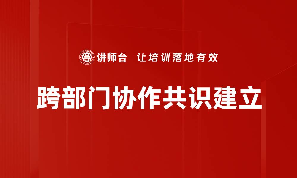 文章跨部门协作共识建立的缩略图