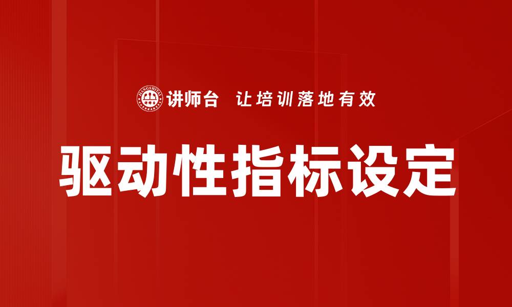 驱动性指标设定